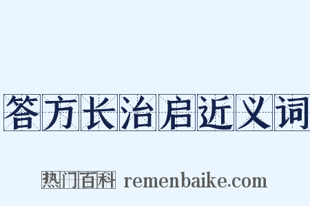 答方长治启近义词是什么意思的图片